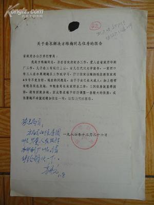 1986年方维梅住房调整报告及批示档案研究