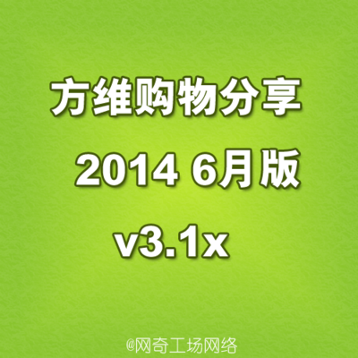 探究方维购物分享系统与返利模式——以2014年修复版及一淘模式为例