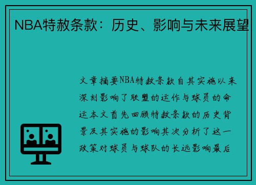 NBA特赦条款：历史、影响与未来展望