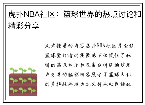 虎扑NBA社区：篮球世界的热点讨论和精彩分享