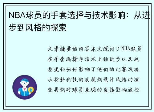 NBA球员的手套选择与技术影响：从进步到风格的探索