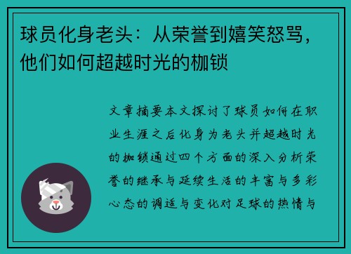 球员化身老头：从荣誉到嬉笑怒骂，他们如何超越时光的枷锁