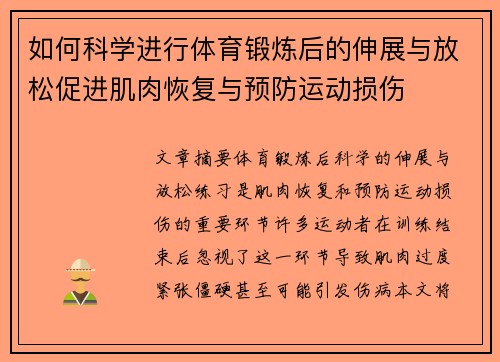 如何科学进行体育锻炼后的伸展与放松促进肌肉恢复与预防运动损伤