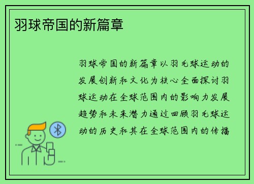 羽球帝国的新篇章