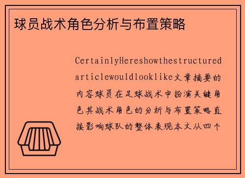 球员战术角色分析与布置策略