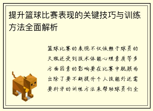 提升篮球比赛表现的关键技巧与训练方法全面解析