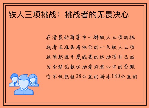 铁人三项挑战：挑战者的无畏决心