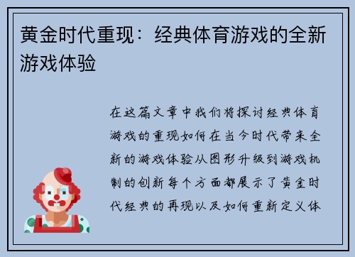 黄金时代重现：经典体育游戏的全新游戏体验