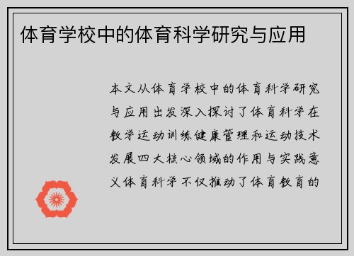 体育学校中的体育科学研究与应用