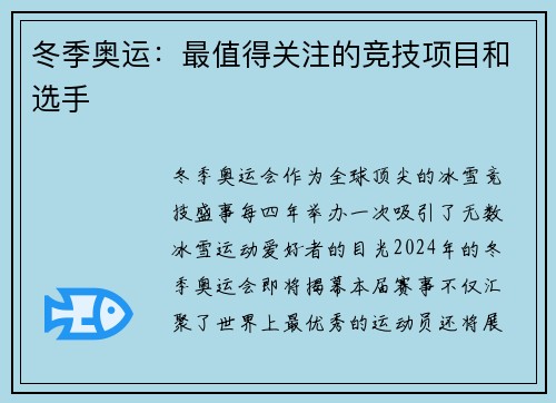 冬季奥运：最值得关注的竞技项目和选手