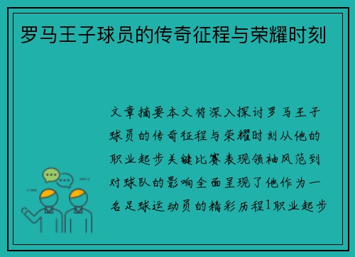 罗马王子球员的传奇征程与荣耀时刻