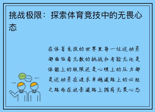 挑战极限：探索体育竞技中的无畏心态