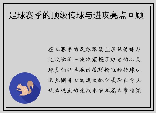 足球赛季的顶级传球与进攻亮点回顾