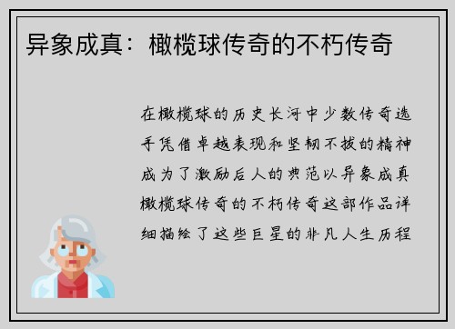 异象成真：橄榄球传奇的不朽传奇