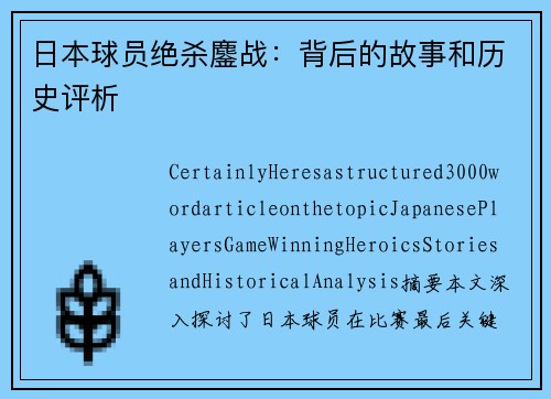 日本球员绝杀鏖战：背后的故事和历史评析