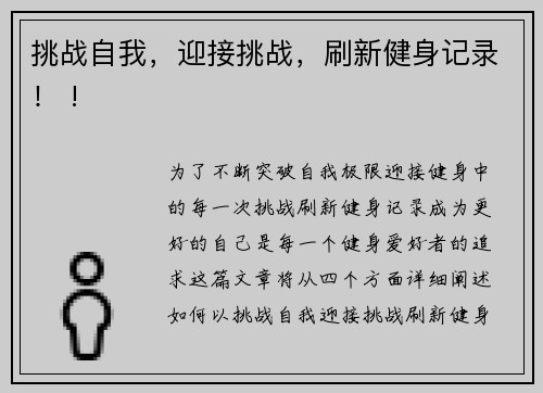 挑战自我，迎接挑战，刷新健身记录！ !