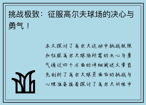 挑战极致：征服高尔夫球场的决心与勇气 !